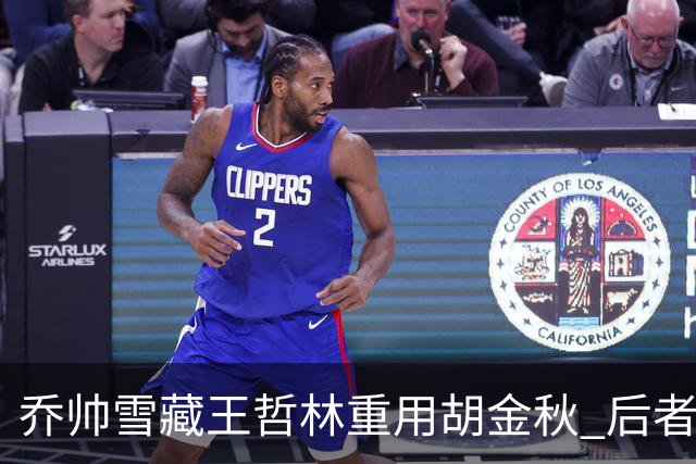 乔帅雪藏王哲林重用胡金秋 后者20分率队首胜